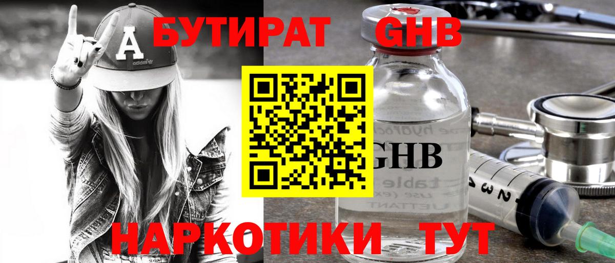 Отрадный  БУТИРАТ бутандиол  Бутират  Вход с VPN 