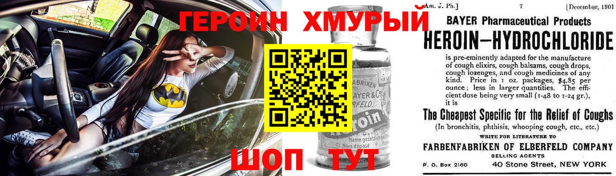 ГЕРОИН  Героин хмурый  Вход с VPN  Отрадный 